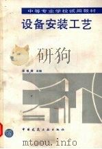 设备安装工艺（1993 PDF版）