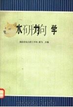 水力学（1992 PDF版）