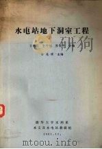 水电站地下洞室工程 1983 PDF电子版封面 谷兆祺主编