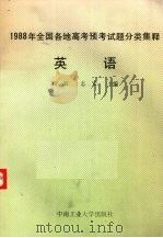 1988年全国各地高考预考试题分类集释  英语（1988 PDF版）