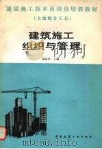 建筑施工组织与管理 1987 PDF电子版封面 7112005205 《建筑施工组织与管理》编写组编