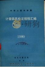 计量器具检定规程汇编  长度部分  1（1981 PDF版）
