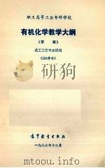 有机化学教学大纲（草案）化工工艺专业试用（1983 PDF版）