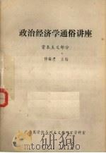 政治经济学通俗讲座  资本主义部分（1982 PDF版）