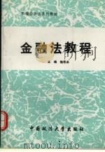 金融法教程 1996 PDF电子版封面 7562014760 魏敬森等编