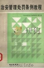治安管理处罚条例教程 1991 PDF电子版封面 7501406715 朱平山主编