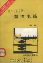 潮汐电站  第25分册（1985 PDF版）