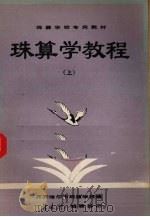 珠算学教程  上（ PDF版）