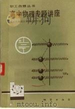 高中物理专题讲座（1986 PDF版）
