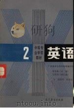 英语 第2册 1987 PDF电子版封面 9010·0308 邓汝锐,马颂明主编