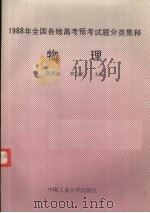 1988年全国各地高考预考试题分类集释  物理（1988 PDF版）