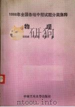 1988年全国各地中招试题分类集释物理（1988 PDF版）