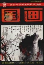 国画 1994 PDF电子版封面 7530715232 郑庆衡编著