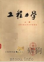 工程力学 上 1978 PDF电子版封面 15119·1908 上海交通大学力学教研组编