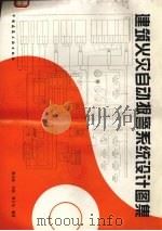 建筑火灾自动报警系统设计图集   1996  PDF电子版封面  7112028973  曲元松等编著 