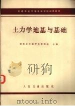 土力学地基与基础（1984 PDF版）