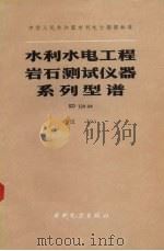 水利水电工程岩石测试仪器系列型谱 SD 124-84（试行）（1985.12 PDF版）