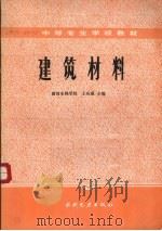 建筑材料（1985 PDF版）