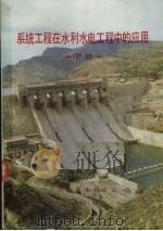 系统工程在水利水电工程中的应用  中（1984 PDF版）
