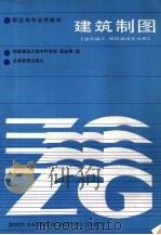 建筑制图  建筑施工、城镇建设专业用（1986 PDF版）