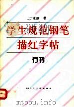 学生规范钢笔描红字帖 行书 1997 PDF电子版封面 7530506420 丁永康书