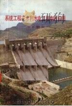系统工程在水利水电工程中的应用  下（1984 PDF版）