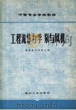 工程流体力学 泵与风机 1980 PDF电子版封面 15036·4007 重庆电力学校主编