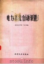 电力系统自动装置（1984 PDF版）