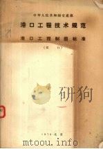 港口工程技术规范  港口工程制图标准  试行（1978.09 PDF版）