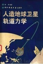 人造地球卫星轨道力学（1988 PDF版）