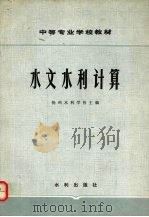 水文水利计算（1979 PDF版）