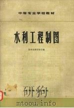 水利工程制图习题集（1978 PDF版）