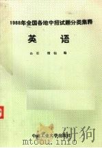 1988年全国各地中招试题分类集释 英语 1988 PDF电子版封面 7810201859 山石,绍仙编