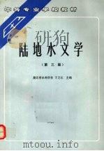 陆地水文学  第3版（1992 PDF版）