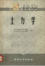 土力学   1985  PDF电子版封面  15143·5656  罗家枢，周文哲合编 