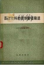 固体物料的浆体管道输送 1980 PDF电子版封面 15047·4016 (美)瓦斯普(E.J. Wasp)著;黄河水利委员会科研所《