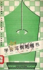 学会写钢笔楷书 中小学生适用 1993 PDF电子版封面 754320097X 《写字》编辑部编