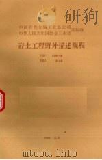 岩土工程野外描述规程 YSJ 205-88 YBJ 4-88 1989.04 PDF电子版封面