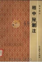 桔中秘新注（1987 PDF版）