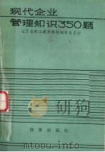现代企业管理知识350题 1985 PDF电子版封面 10248·152 辽宁省职工教育教材编审委员会主编