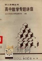 高中数学专题讲座（1986 PDF版）