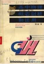 高中物理概念剖析和运用（1986 PDF版）