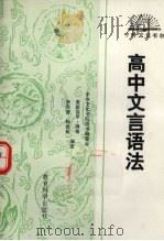 高中文言语法（ PDF版）