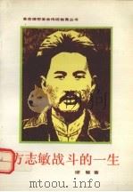 方志敏战斗的一生 1957 PDF电子版封面 7500805640 缪敏著