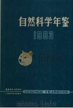 自然科学年鉴 1983 1984 PDF电子版封面 1319·1128 自然杂志社编