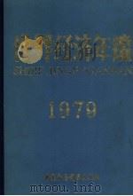 世界经济年鉴  1979（1980 PDF版）