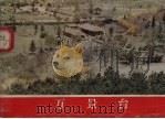万景台 1972 PDF电子版封面 冯鸿,吴伸明译