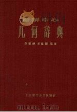 几何辞典题解中心（1959 PDF版）