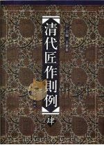 清代匠作则例  第4卷（ PDF版）