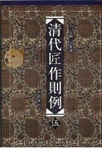 清代匠作则例  第5卷（ PDF版）